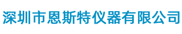 深圳市恩斯特仪器有限公司